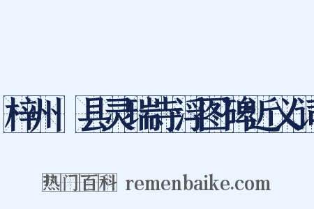 梓州郪县灵瑞寺浮图碑近义词是什么意思的图片
